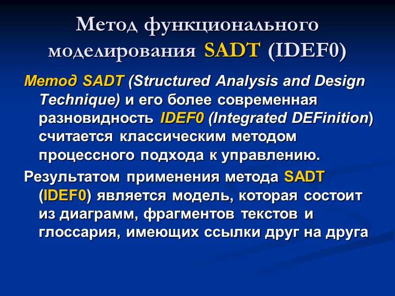 Метод функционального моделирования SADT (IDEF0) Метод SADT (Structured Analysis and Design Technique) и его